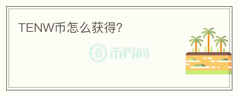 TENW幣怎么獲得？