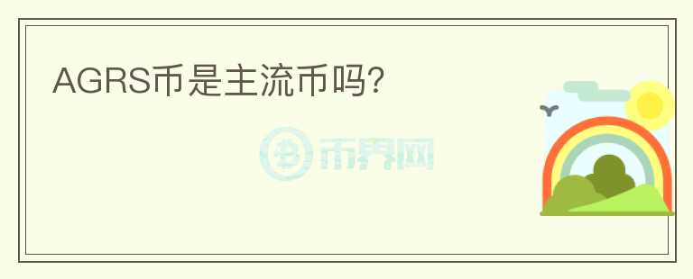 AGRS幣是主流幣嗎？