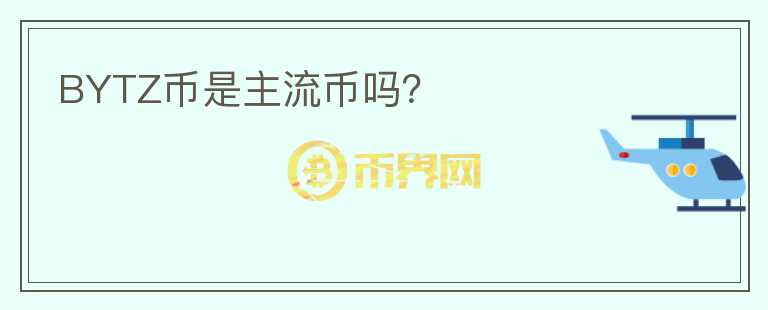 BYTZ幣是主流幣嗎？