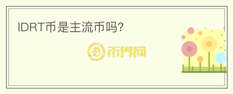 IDRT幣是主流幣嗎？