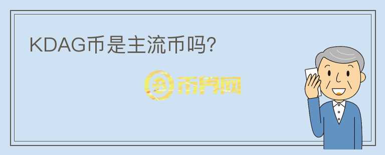 KDAG幣是主流幣嗎？