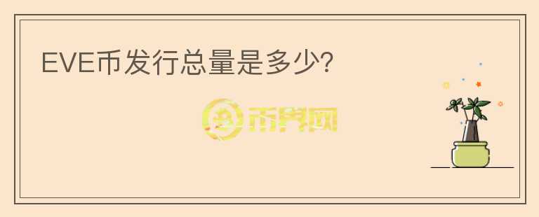 EVE幣發(fā)行總量是多少？
