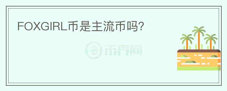 FOXGIRL幣是主流幣嗎？