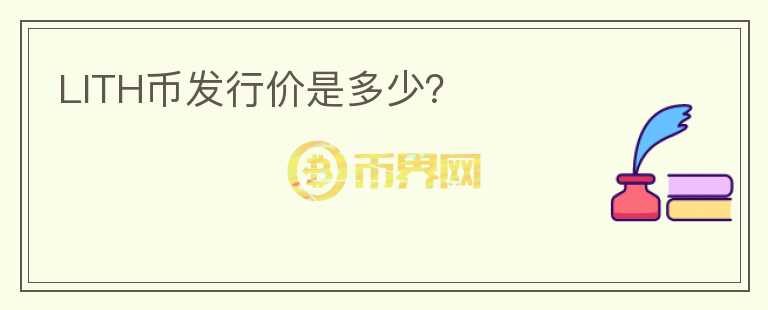 LITH幣發(fā)行價(jià)是多少？