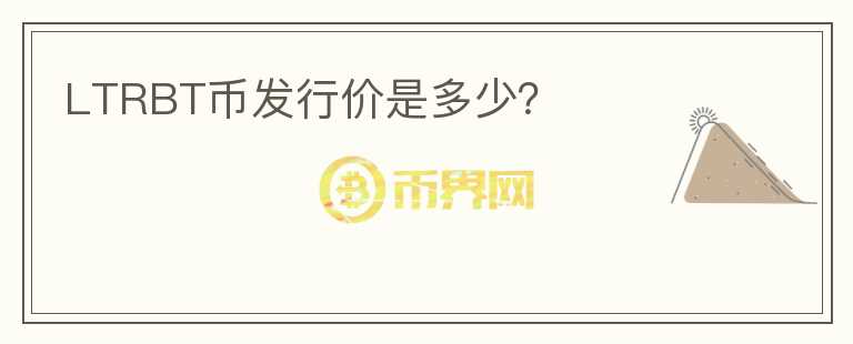 LTRBT幣發(fā)行價(jià)是多少？