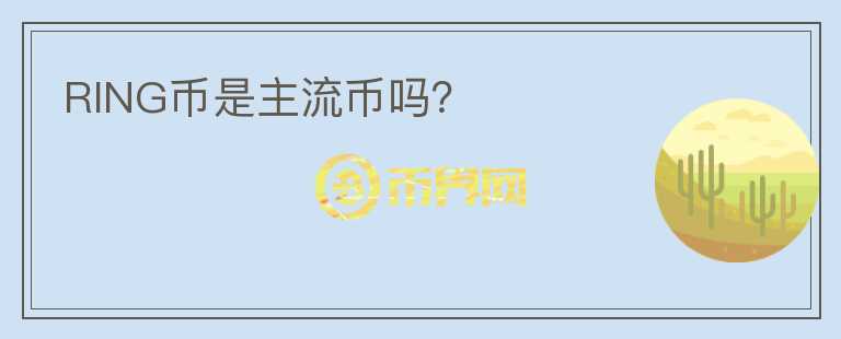 RING幣是主流幣嗎？