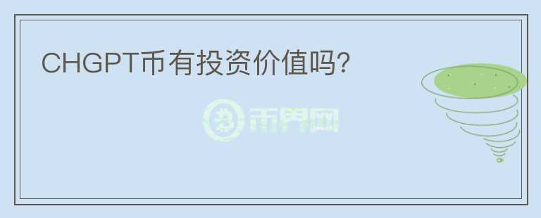 CHGPT幣有投資價值嗎？