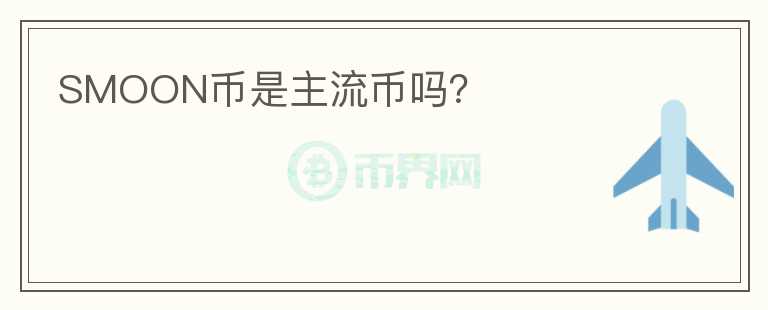 SMOON幣是主流幣嗎？