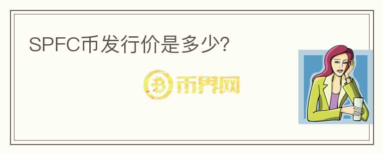 SPFC幣發(fā)行價是多少？