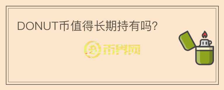DONUT幣值得長(zhǎng)期持有嗎？