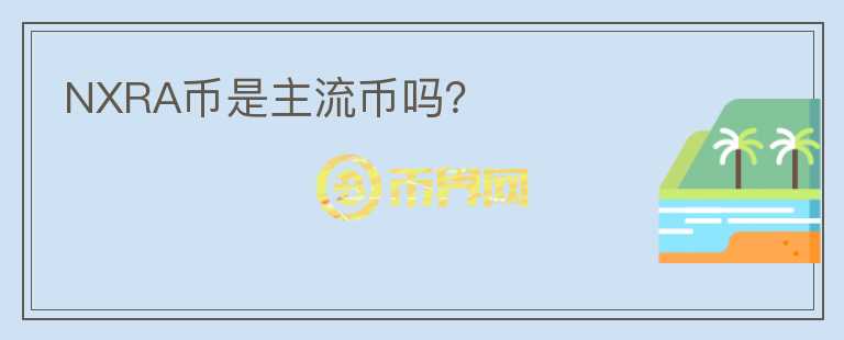 NXRA幣是主流幣嗎？