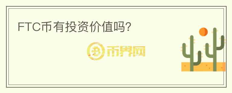 FTC幣有投資價(jià)值嗎？