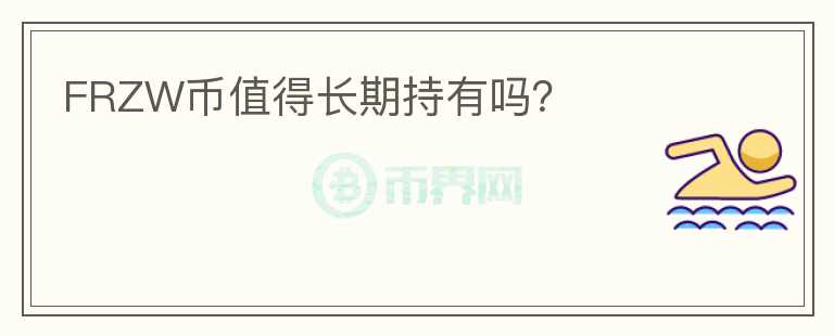 FRZW幣值得長(zhǎng)期持有嗎？