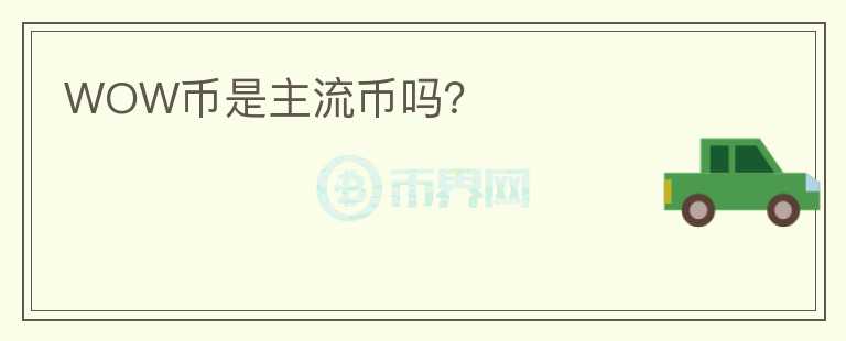 WOW幣是主流幣嗎？