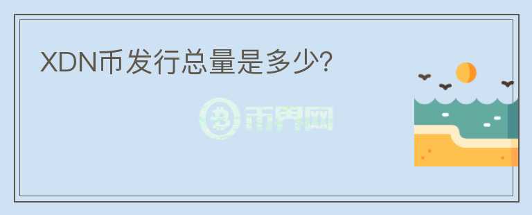 XDN幣發(fā)行總量是多少？