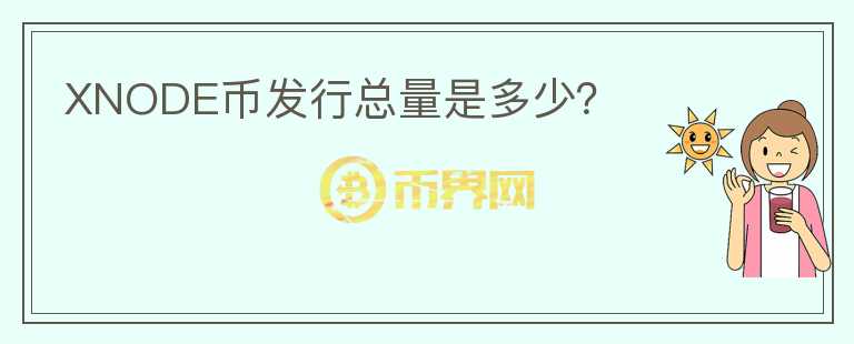 XNODE幣發(fā)行總量是多少？