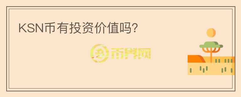 KSN幣有投資價(jià)值嗎？