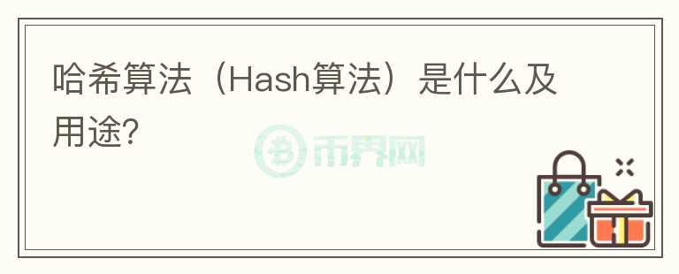 哈希算法（Hash算法）是什么及用途？