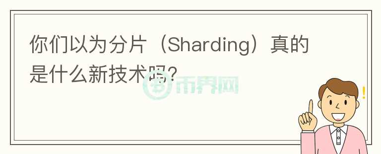 你們以為分片（Sharding）真的是什么新技術(shù)嗎？