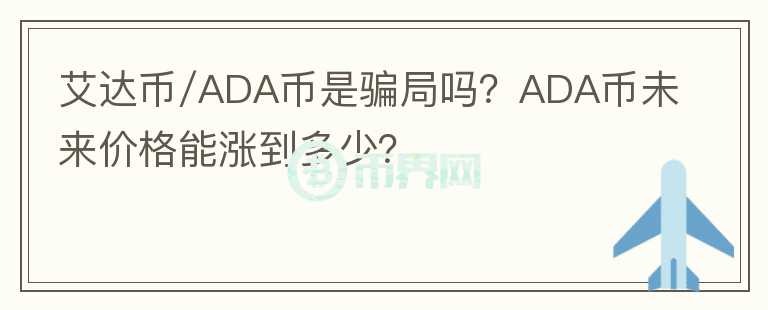 艾達(dá)幣/ADA幣是騙局嗎？ADA幣未來價(jià)格能漲到多少？