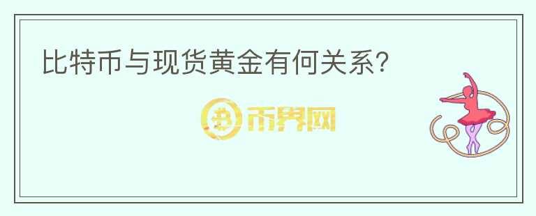 比特幣與現(xiàn)貨黃金有何關(guān)系？