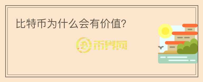 比特幣為什么會有價值？