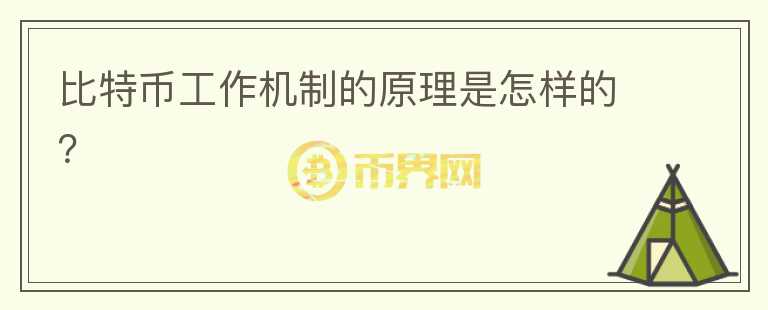 比特幣工作機(jī)制的原理是怎樣的？