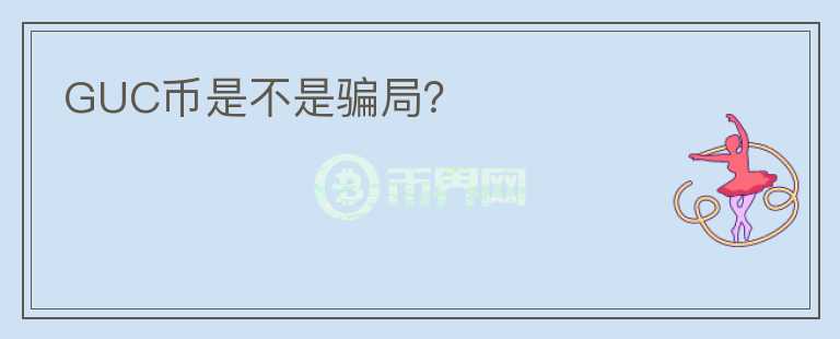 GUC幣是不是騙局？