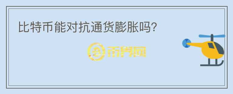 比特幣能對(duì)抗通貨膨脹嗎？