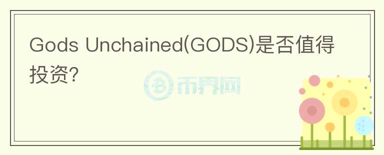 Gods Unchained(GODS)是否值得投資？