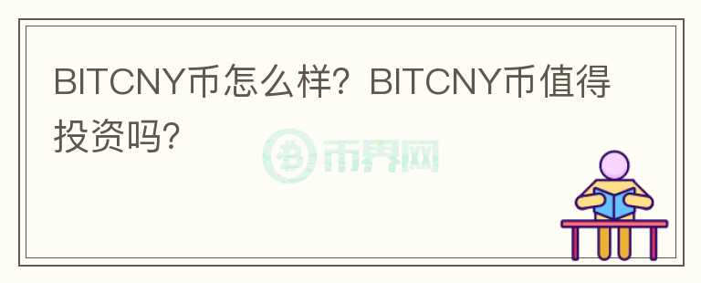 BITCNY幣怎么樣？BITCNY幣值得投資嗎？