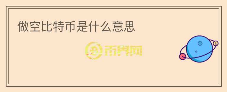 做空比特幣是什么意思