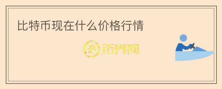 比特幣現(xiàn)在什么價格行情