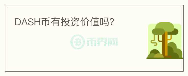 DASH幣有投資價值嗎？