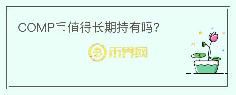 COMP幣值得長(zhǎng)期持有嗎？
