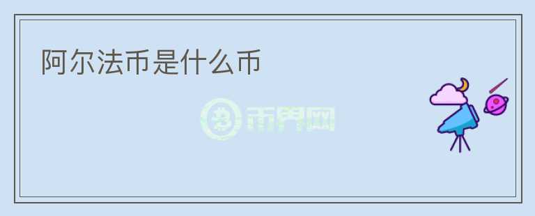 阿爾法幣是什么幣