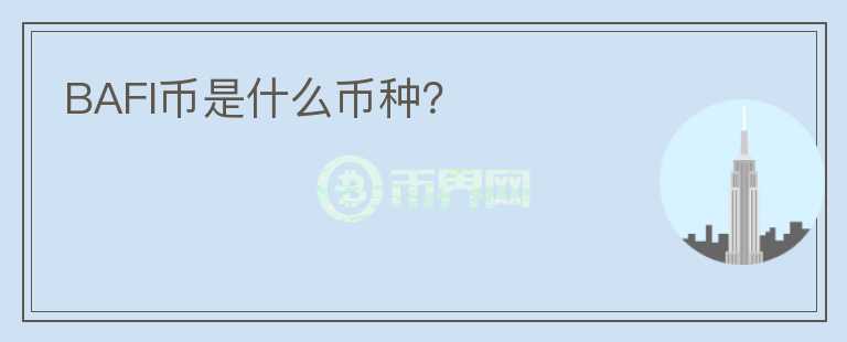 BAFI幣是什么幣種？