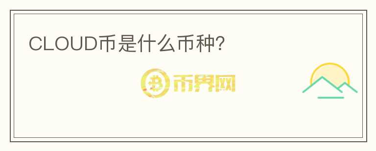 CLOUD幣是什么幣種？