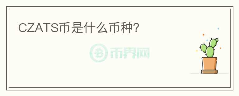 CZATS幣是什么幣種？