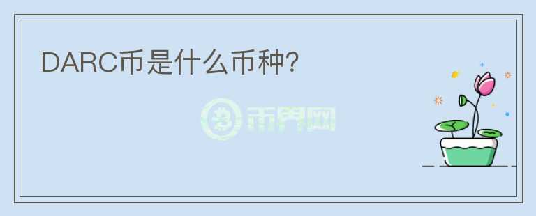DARC幣是什么幣種？