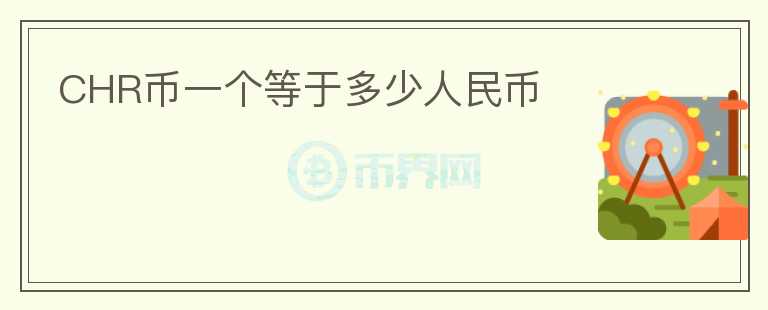 CHR幣一個(gè)等于多少人民幣