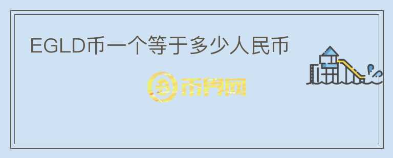 EGLD幣一個(gè)等于多少人民幣