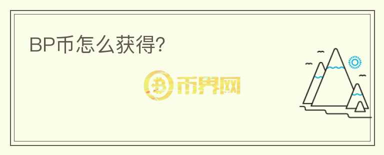 BP幣怎么獲得？