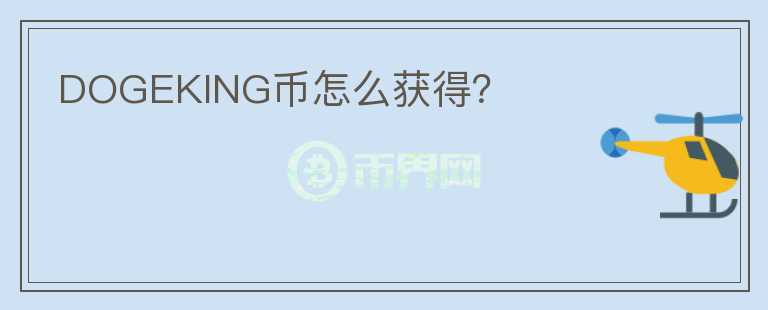 DOGEKING幣怎么獲得？