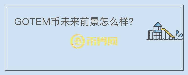 GOTEM幣未來前景怎么樣？