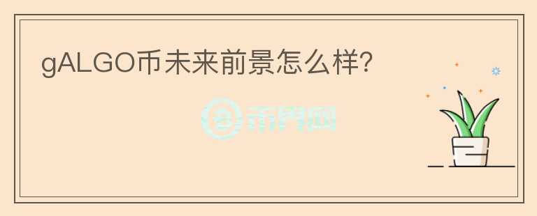 gALGO幣未來前景怎么樣？