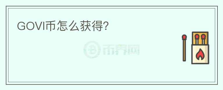GOVI幣怎么獲得？