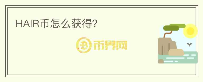 HAIR幣怎么獲得？