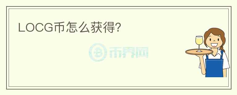 LOCG幣怎么獲得？