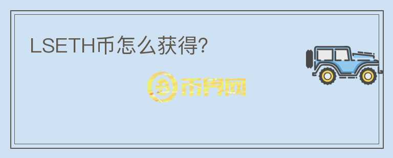 LSETH幣怎么獲得？